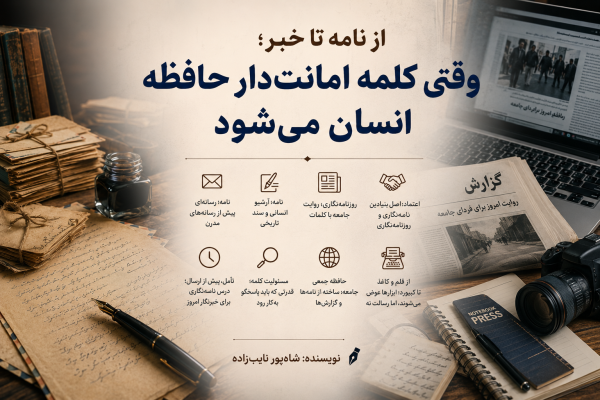 از نامه تا خبر؛ وقتی کلمه امانت‌دار حافظه‌ انسان می‌شود