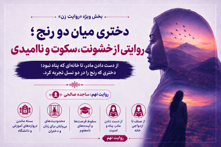 کاش رنج یک زن، هرگز میراث زنی دیگر نشود