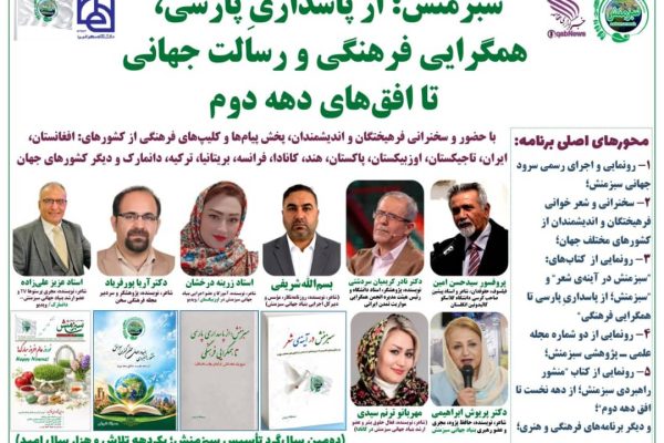جشن دهمین سالگرد تأسیس «سبزمنش» در تهران