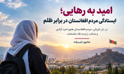 امید به رهایی؛ ایستادگی مردم افغانستان در برابر ظلم