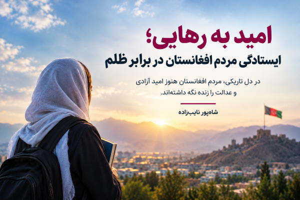 امید به رهایی؛ ایستادگی مردم افغانستان در برابر ظلم