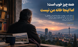 همه‌چیز خوب است؛ اما اینجا خانه من نیست