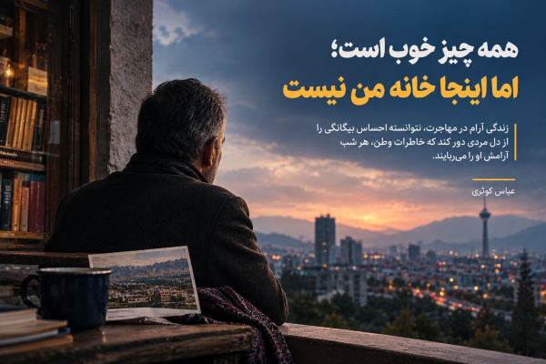همه‌چیز خوب است؛ اما اینجا خانه من نیست