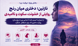 نازنین؛ دختری که برای فرار از بن‌بست، ازدواج کرد