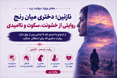 نازنین؛ دختری که برای فرار از بن‌بست، ازدواج کرد
