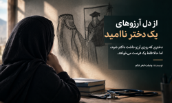 از دل آرزوهای یک دختر ناامید