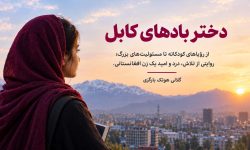 دختر بادهای کابل