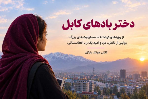 دختر بادهای کابل