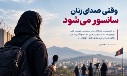وقتی صدای زنان سانسور می‌شود