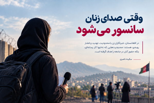 وقتی صدای زنان سانسور می‌شود