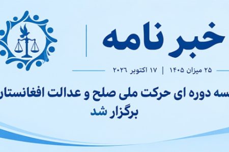 حرکت ملی صلح و عدالت؛ تاکید بر هماهنگی