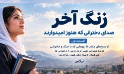 زنگ آخر؛ صدای دخترانی که هنوز امیدوارند (۱)