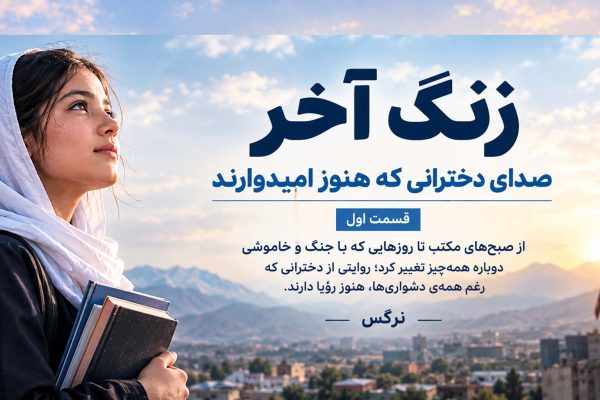 زنگ آخر؛ صدای دخترانی که هنوز امیدوارند (۱)