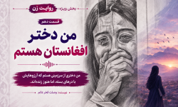 من دختر افغانستان هستم