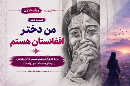من دختر افغانستان هستم